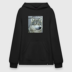 Худи оверсайз Работа не волк мем