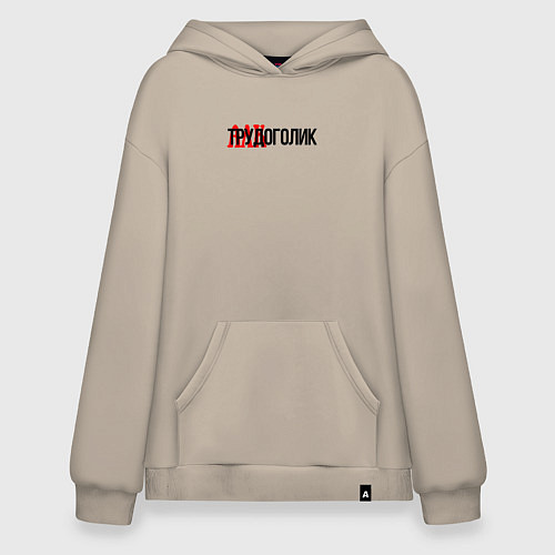 Худи оверсайз Трудоголик / Миндальный – фото 1