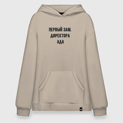 Худи оверсайз Первый зам директора ада