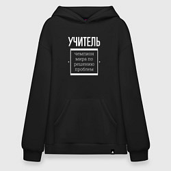 Толстовка-худи оверсайз Учитель чемпион мира, цвет: черный