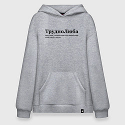 Толстовка-худи оверсайз Труднолюба - Любовь, цвет: меланж