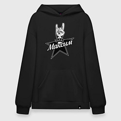 Худи оверсайз Максим рок звезда