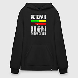 Худи оверсайз Ветеран войны громкостей