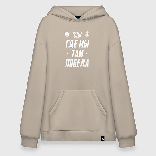 Худи оверсайз Девиз Морской Пехоты РФ / Миндальный – фото 1