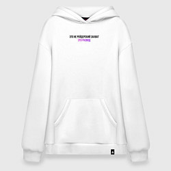 Худи оверсайз Это развод