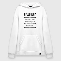 Толстовка-худи оверсайз Продюсер должность волшебник, цвет: белый