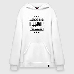 Худи оверсайз Заслуженный педиатр галактики