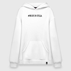 Худи оверсайз Хэштег: вся в отца