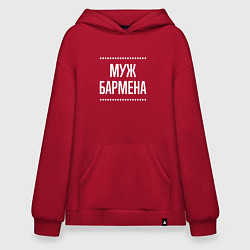 Толстовка-худи оверсайз Муж бармена на темном, цвет: красный