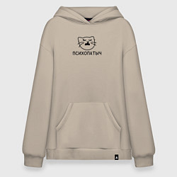 Толстовка-худи оверсайз Кот психопатыч, цвет: миндальный