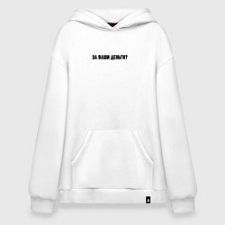 Худи оверсайз За ваши деньги