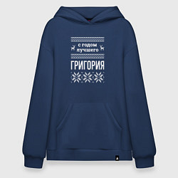 Толстовка-худи оверсайз С годом Григория, цвет: тёмно-синий