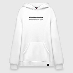 Худи оверсайз По хорошему хуже