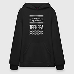 Худи оверсайз С годом тренера