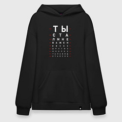 Толстовка-худи оверсайз Ты стал мне важнее всех других, цвет: черный