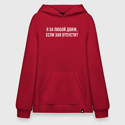 Худи оверсайз За любой движ - парное для заи / Красный – фото 1