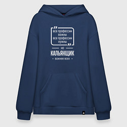 Худи оверсайз Кальянщик нужнее всех