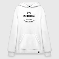 Толстовка-худи оверсайз Муж монтажника два профи, цвет: белый