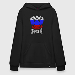 Толстовка-худи оверсайз Герб России в виде триколора - я русский, цвет: черный