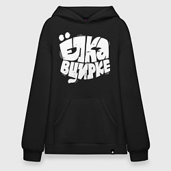 Худи оверсайз Ёлка в цирке