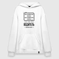 Худи оверсайз Водитель важнее всех