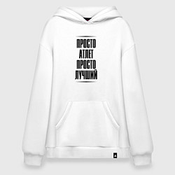 Худи оверсайз Просто лучший атлет