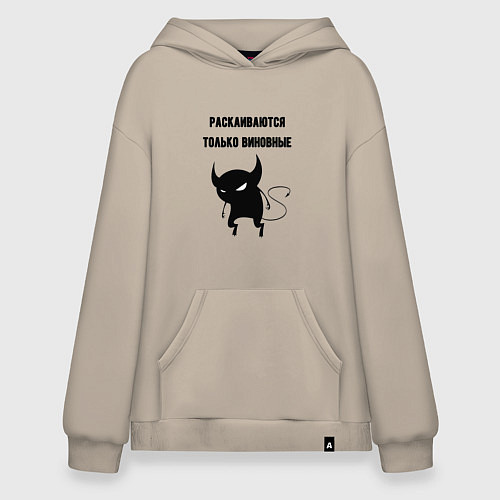 Худи оверсайз Раскаиваются только виновные / Миндальный – фото 1