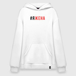 Толстовка-худи оверсайз ЯЖ - жена, цвет: белый