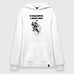 Толстовка-худи оверсайз Не бездельничаю, цвет: белый