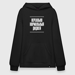 Толстовка-худи оверсайз Нормальный диджей нереально, цвет: черный
