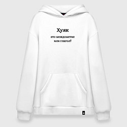 Худи оверсайз Хуяк