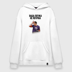 Худи оверсайз Ваша логика не логична