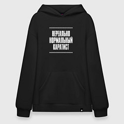 Худи оверсайз Нормальный каратист нереально