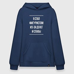 Толстовка-худи оверсайз Я стал фигуристом из-за славы, цвет: тёмно-синий