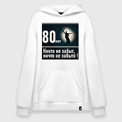 Толстовка-худи оверсайз Родина мать: 80 лет никто не забыт ничто не забыто, цвет: белый