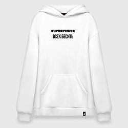 Худи оверсайз Суперспособность всех бесить