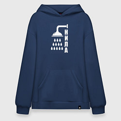 Толстовка-худи оверсайз Душ - нила, цвет: тёмно-синий