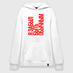 Худи оверсайз Я забыл быть обычным