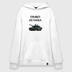 Толстовка-худи оверсайз Привет из танка, цвет: белый