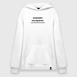 Толстовка-худи оверсайз Бесконечная работа, цвет: белый