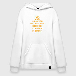 Худи оверсайз Рождён и сделан в СССР