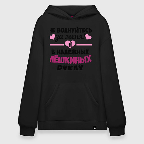 Худи оверсайз Я в надежных Лёшкиных руках / Черный – фото 1