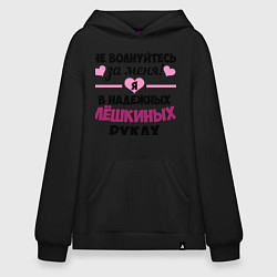 Худи оверсайз Я в надежных Лёшкиных руках