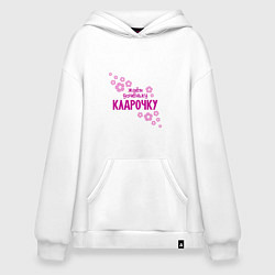 Толстовка-худи оверсайз Ждем доченьку Кларочку, цвет: белый