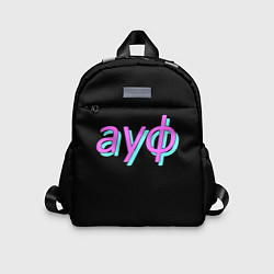 Детский рюкзак АУФ, цвет: 3D-принт