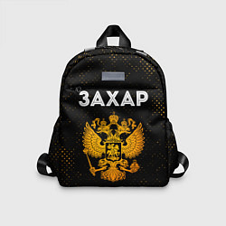 Детский рюкзак Имя Захар и зологой герб РФ, цвет: 3D-принт