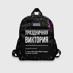 Детский рюкзак Праздничная Виктория конфетти, цвет: 3D-принт