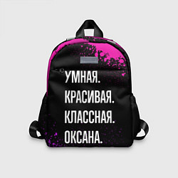 Детский рюкзак Умная, красивая, классная: Оксана, цвет: 3D-принт