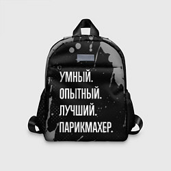 Детский рюкзак Умный, опытный, лучший: парикмахер, цвет: 3D-принт