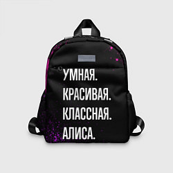 Детский рюкзак Умная, красивая, классная: Алиса, цвет: 3D-принт